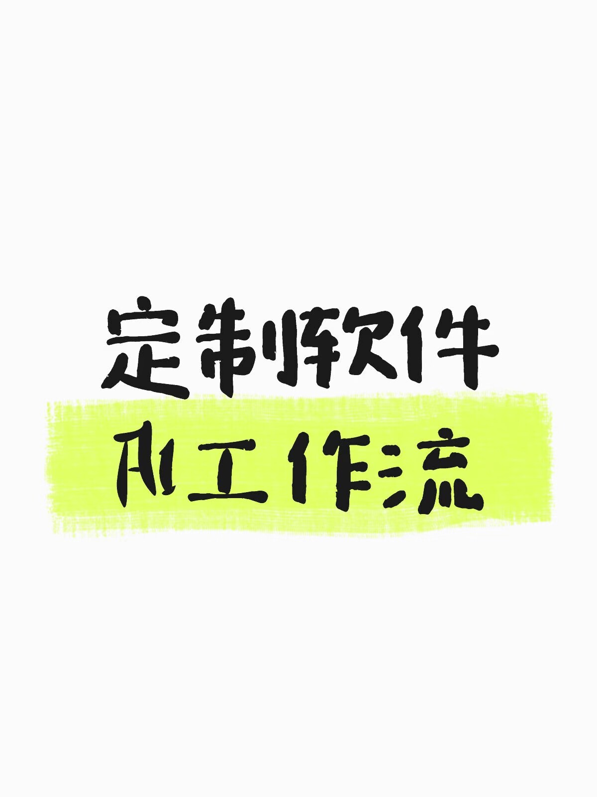 定制软件 AI工作流其它设计服务