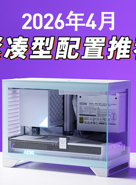 2026年4月紧凑型MATX配置推荐电竞游戏桌面主机台式电脑DIY整机