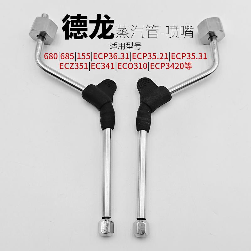 EC680/685/310/35.31德龙咖啡机配件不锈钢改装蒸汽管棒奶泡喷嘴