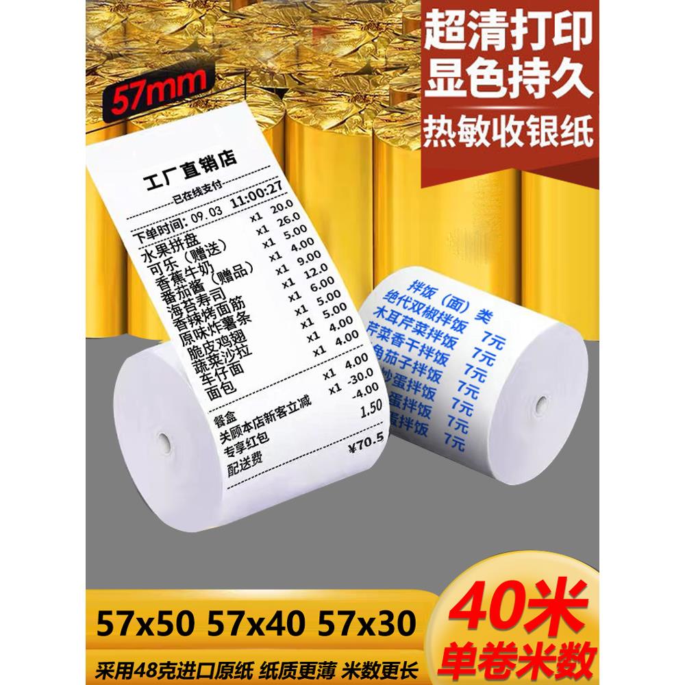 收银纸57x50蓝色字热敏纸57x40x30收银机打印纸通用小卷收款58m纸