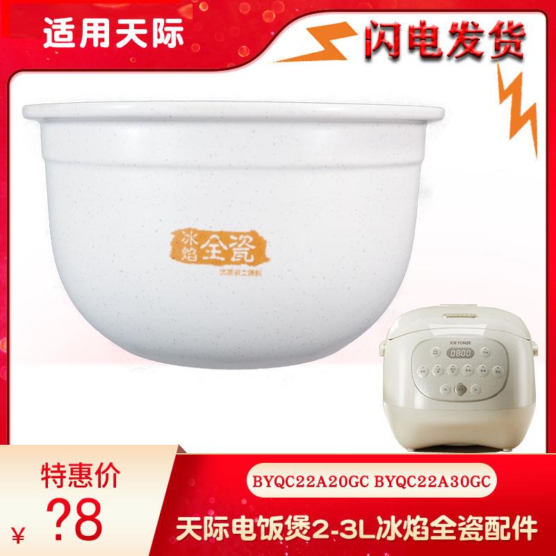 适用天际冰焰全瓷电饭煲2L3L升陶瓷内胆BYQC22A30GC配件22A20GC