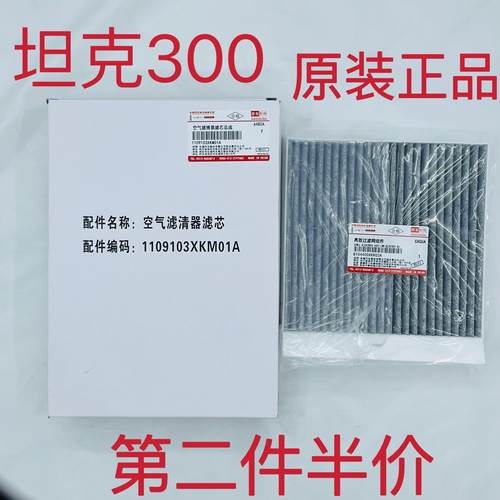适配坦克300空调滤芯原厂活性炭滤清器空气格过滤器空气滤芯保养