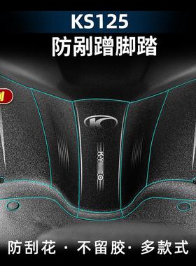 适用于光阳KS125车身加厚橡胶防刮蹭脚踏贴防水止滑贴膜改装配件