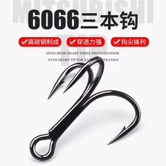 6066三本钩路亚鱼钩米诺钩铁板钩鲢鳙钩锚鱼钩亮片三爪倒刺蝴蝶钩
