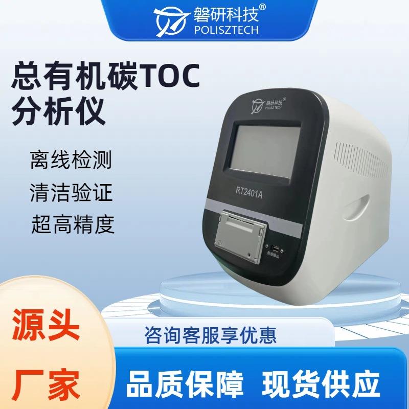 大量程总有机碳分析仪实验室检测纯水制药用水TOC测试仪磐研厂家