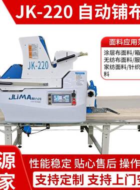 JK220针梭两用自动拉布机针梭裁布机切布拉布机拉布台裁剪铺布机