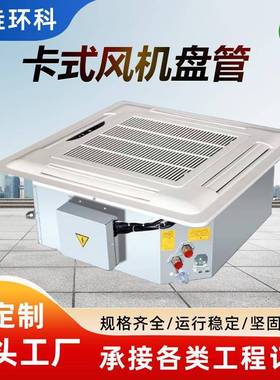 卡式明装风机盘管八面出风嵌入式天井机空气能冷暖水空调冷暖两用