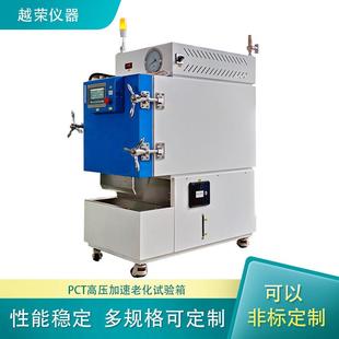 Pct高压加速老化试验箱高压加速寿命老化试验机非标可定制精密