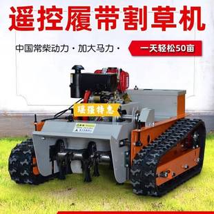 履带式 割草机全自动柴油遥控果园除草机碎草打草修剪园林除草设备