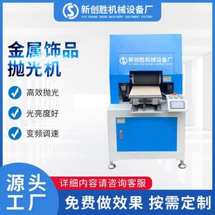 定制全自动金属小件五金平面饰品抛光机镜面打磨抛光除锈薄片抛光