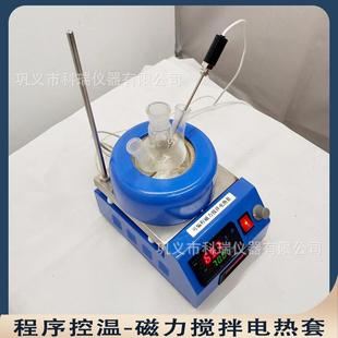 可编程智能磁力搅拌电热套znbcscl电脑通讯实验室加热套厂家