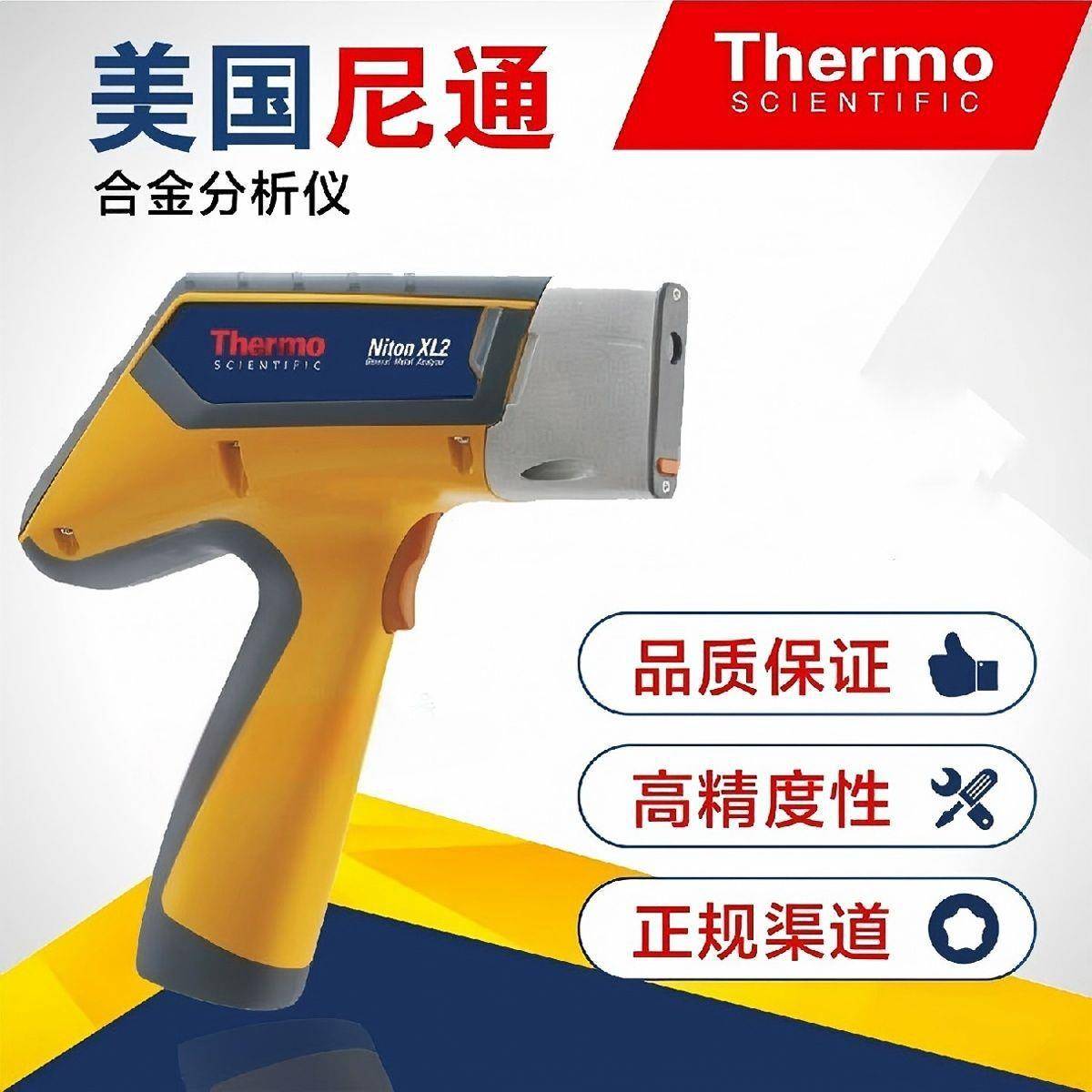 NitonXL2成份分析光谱分析手持式合金分析仪手持光谱