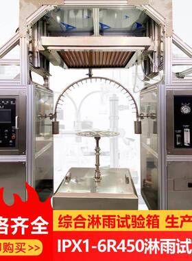 IPX123456产品防水等级测试综合淋雨试验箱厂家垂直滴水实验装置