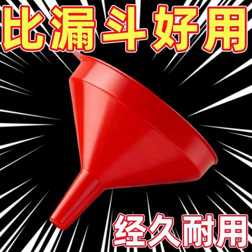 家用厨房大号加厚工业红色漏斗批发分装酱油特大号多功能口径油漏
