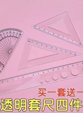 20cm尺子套装学生学习文具小学生专用量角器套尺直尺三角板四件套