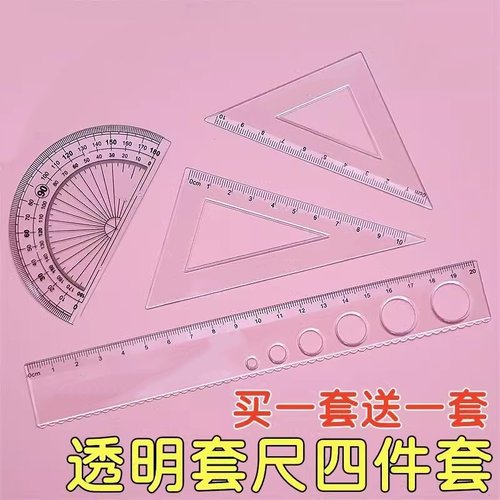 20cm尺子套装学生学习文具小学生专用量角器套尺直尺三角板四件套