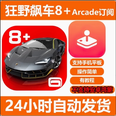 Arcade订阅狂野飙车8极速凌云 热门游戏手机平板永久