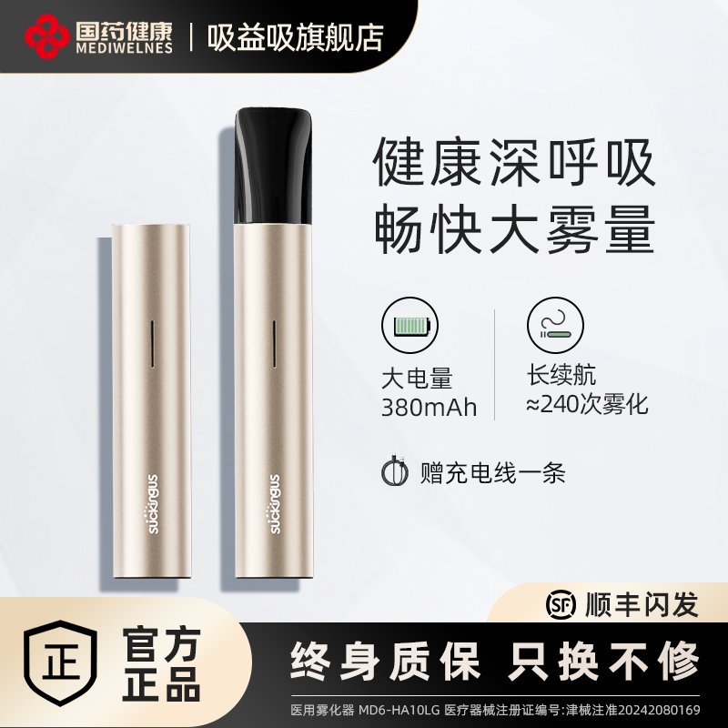 国药健康电子版雾化器