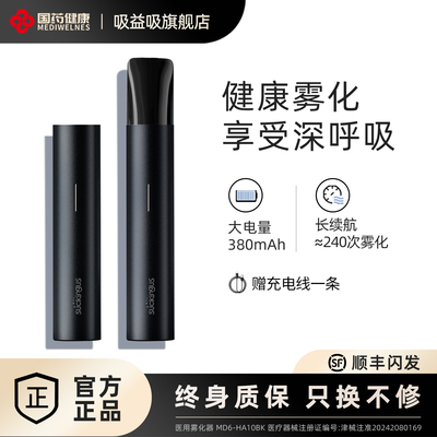 国药健康电子版雾化器