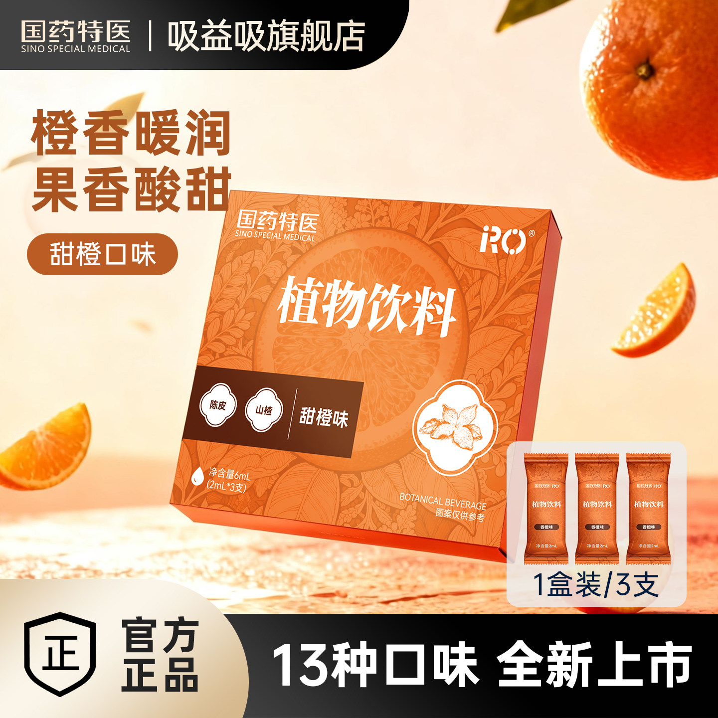 国药特医RO植物饮料吸雾化器液仓口气清新香橙果味提神器润喉清凉