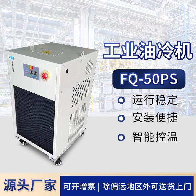 FQ-50PS工业冷水机油冷机加工中心 制冷机却循环降温 主轴 油冷机,清洗/食品/商业设备,冷水机,淘宝优惠券,粉丝福利购,淘宝优惠卷