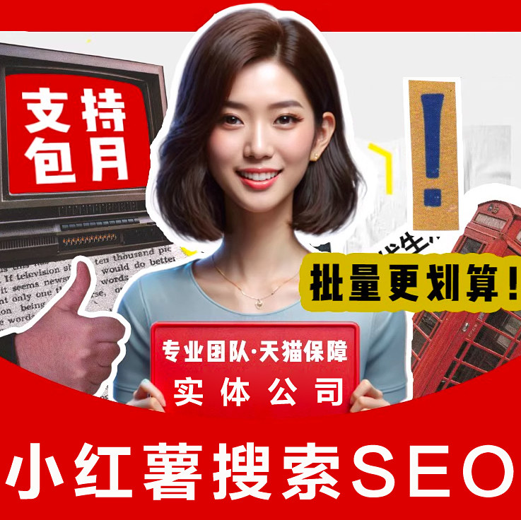 小红薯搜索SEO优化抖音网站关键词AI排名上首页收录谷歌百度推广图片