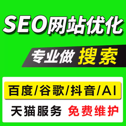 网站SEO优化抖音搜索关键词AI排名上首页收录谷歌百度geo推广百科
