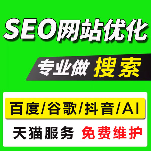 网站SEO优化抖音搜索关键词AI排名上首页收录谷歌百度geo推广百科