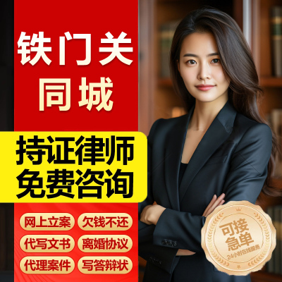 新疆铁门关 律师法律咨询函劳动仲裁工伤离婚协议合同起诉状债务