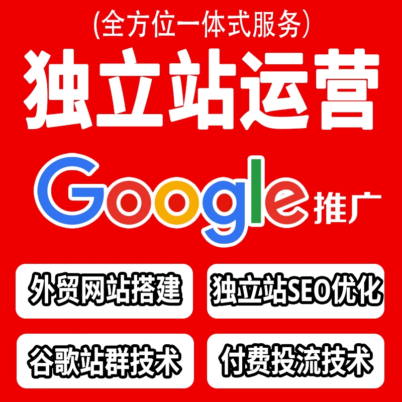 谷歌独立站网站SEO优化抖音搜索关键词AI排名上首页收录百度推广
