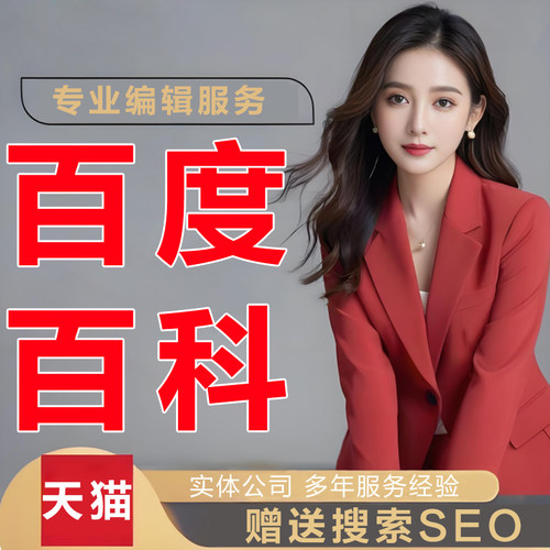 百度百科认证人物创建定制品牌名快照排名优化AI抖音搜狗搜索seo
