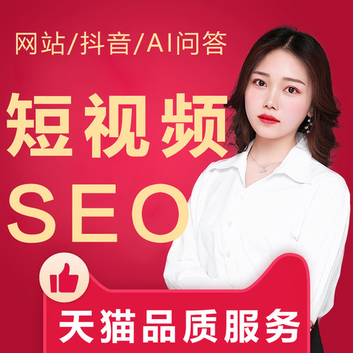 快手抖音短视频搜索网站SEO优化关键词AI排名上首页收录geo推广