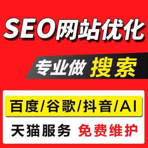 网站SEO优化抖音搜索关键词AI排名上首页收录谷歌百度geo推广服务