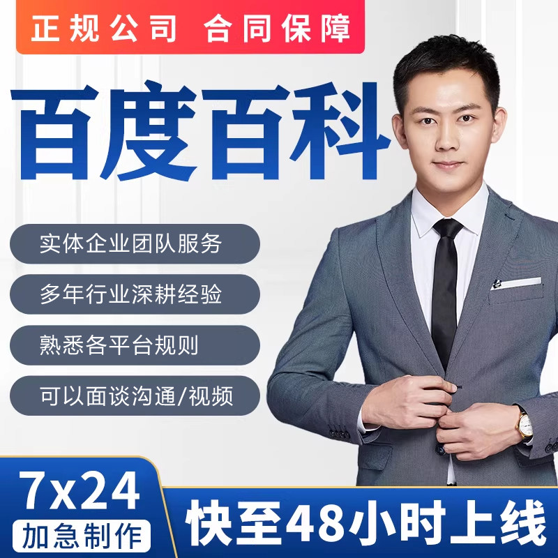 百度百科认证人物创建定制歌手品牌名快照排名优化收录维基搜狗