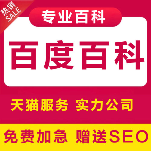 百度百科认证人物创建定制品牌名快照收录排名优化AI抖音搜索seo