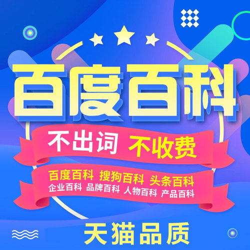 百度百科认证艺人物创建定制歌手品牌名快照排名优化抖音搜狗seo