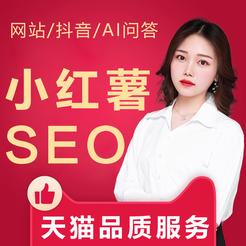 小红薯抖索SEO优化抖音网站关键词AI排名上首页收录谷歌百度推广