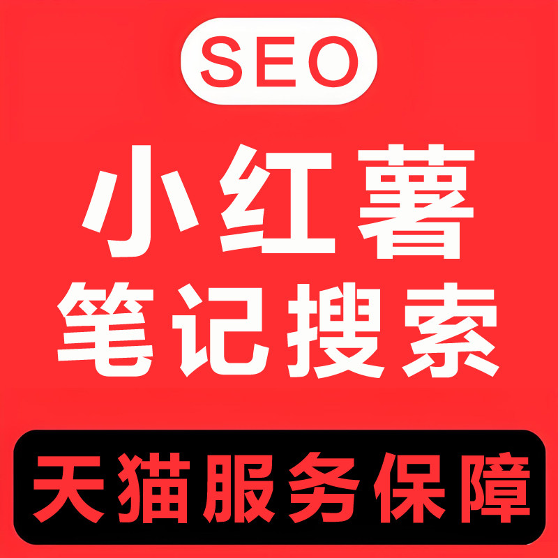小红薯搜索SEO优化抖音网站关键词AI排名上首页收录谷歌百度推广