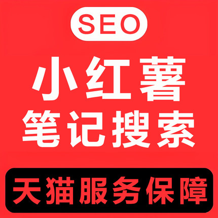 小红薯抖索SEO优化抖音网站关键词AI排名上首页收录谷歌百度推广