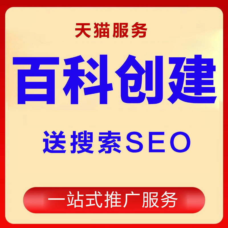 百度百科认证人物创建定制品牌名快照收录排名优化AI抖音搜索seo