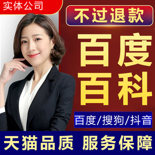 百度百科创建修改搜索品牌人物词条定制完善收录360搜狗头条维基