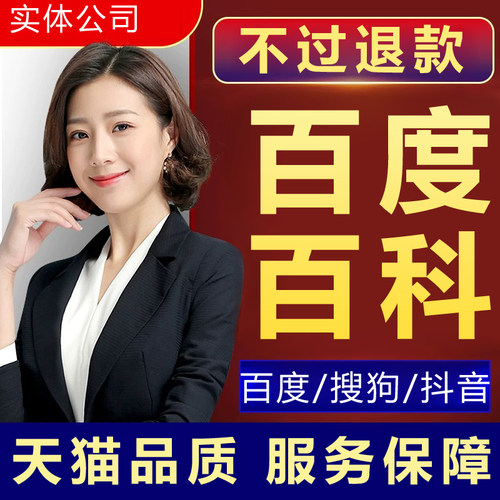 百度百科创建修改搜索品牌人物词条定制完善收录360搜狗头条维基