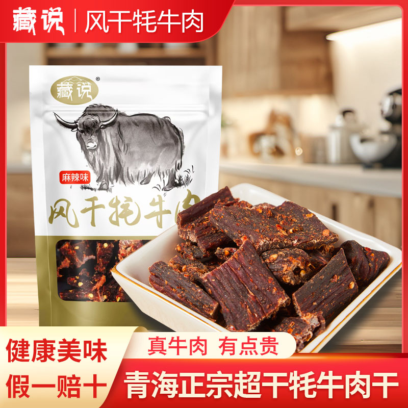 藏说青海风干牦牛肉干正宗手撕耗牛肉超风干高原特产五香麻辣零食