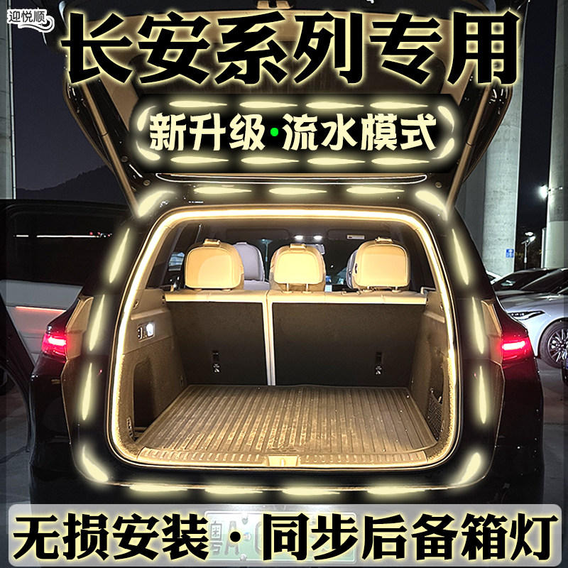 长安CS75PLUS后备箱流水灯带欧尚X5X7CS35CS55迎宾照明氛围灯改装