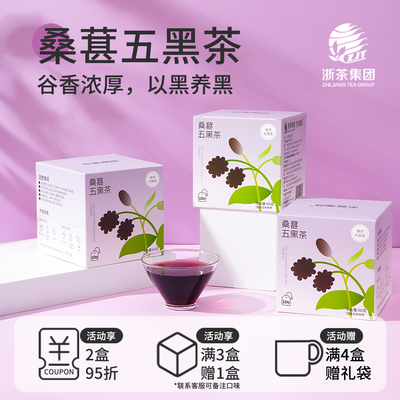 茶意漫颜桑葚五黑茶养生袋泡茶包