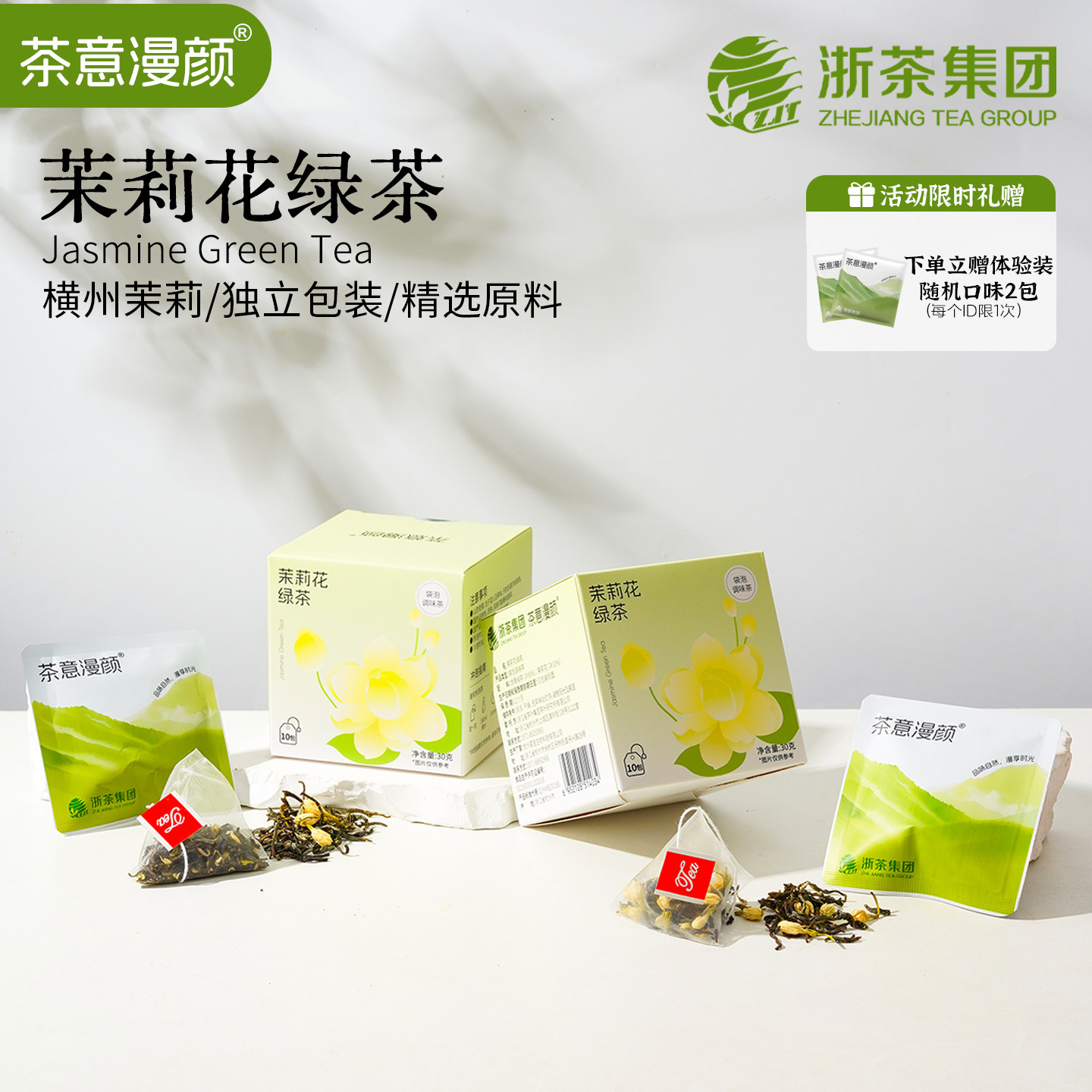 茶意漫颜茉莉绿茶春茶清甜花香低脂袋装养生茶饮可冷泡茶包伴手礼