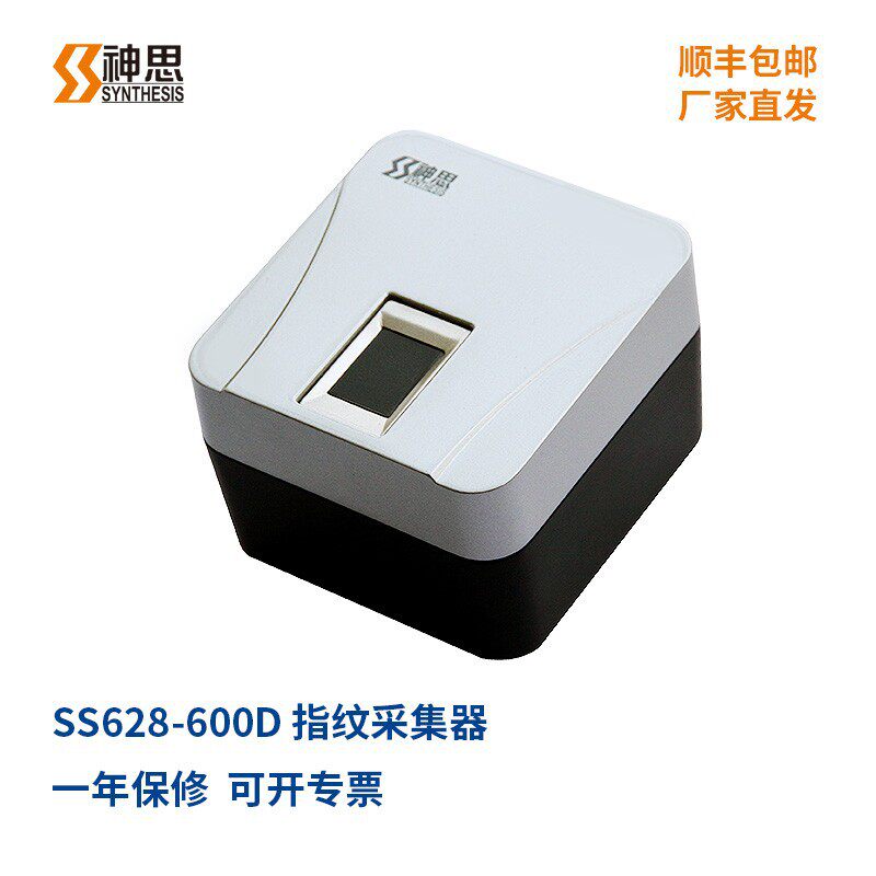 神思SS628-600D指纹扫描仪 指纹识别仪 指纹采集录入仪