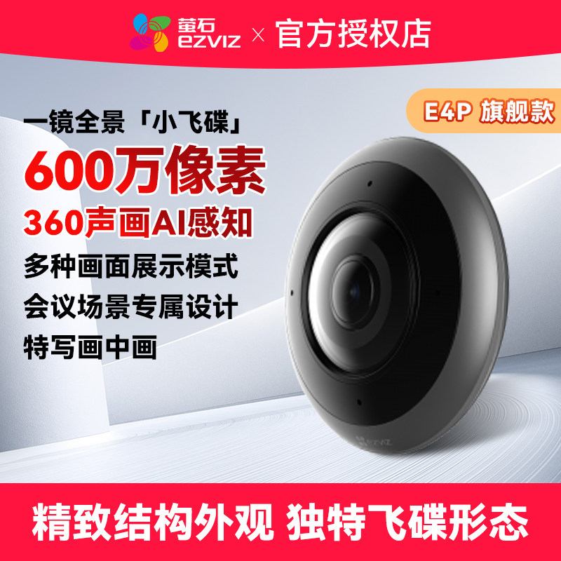 萤石全景摄像头家用网络监控器鱼眼无死角智能会议摄像机夜视摄影