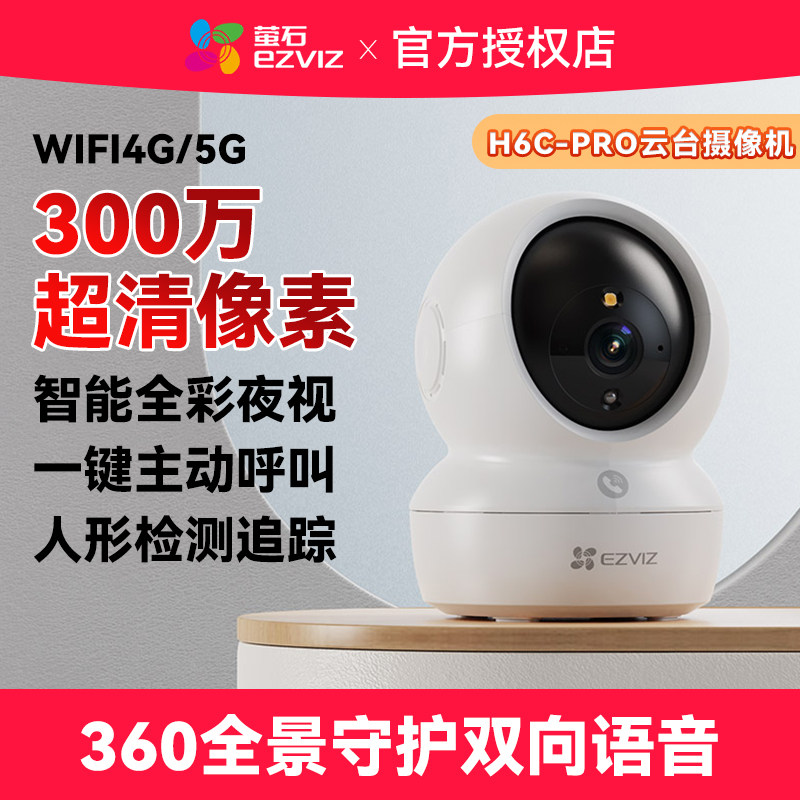 萤石家用监控摄像300万像素智能全景夜视人形追踪语音云台摄像头