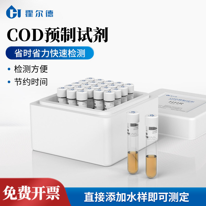 COD氨氮总磷总氮预制试剂水质检测仪养殖水产污水处理cod检测包